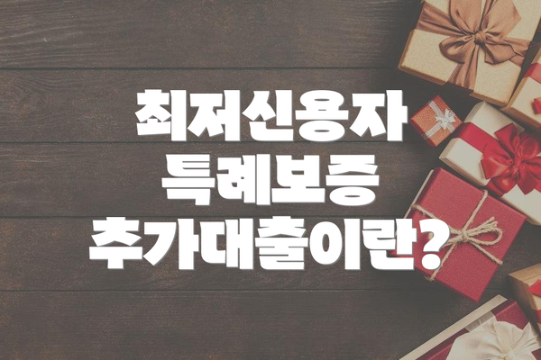 최저신용자 특례보증 추가대출 활용을 위한 팁