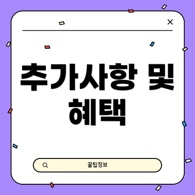 추가사항 및 혜택
