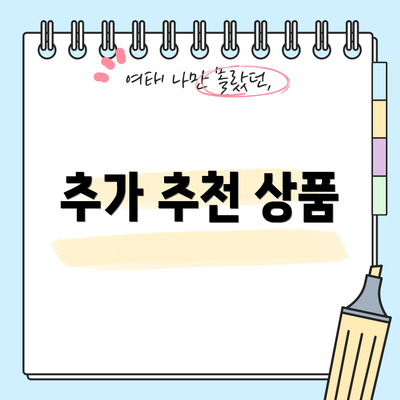 추가 추천 상품