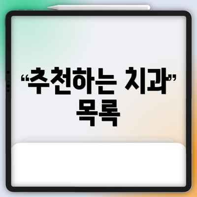 추천하는 치과 목록