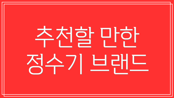 추천할 만한 정수기 브랜드