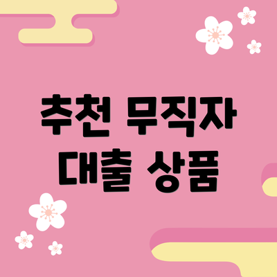 추천 무직자 대출 상품