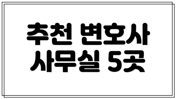 추천 변호사 사무실 5곳