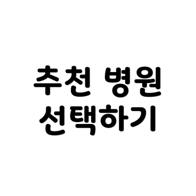 추천 병원 선택하기