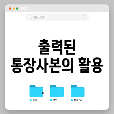 출력된 통장사본의 활용