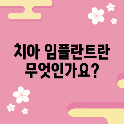 치아 임플란트란 무엇인가요?