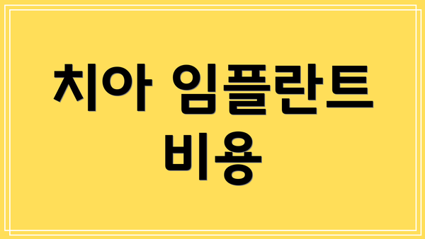 치아 임플란트 비용