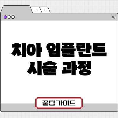 치아 임플란트 시술 과정