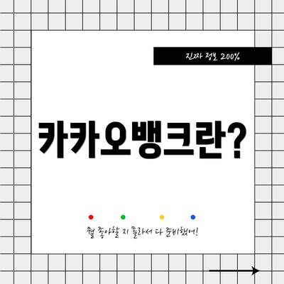 카카오뱅크란?