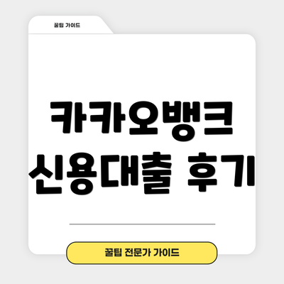 카카오뱅크 신용대출 후기