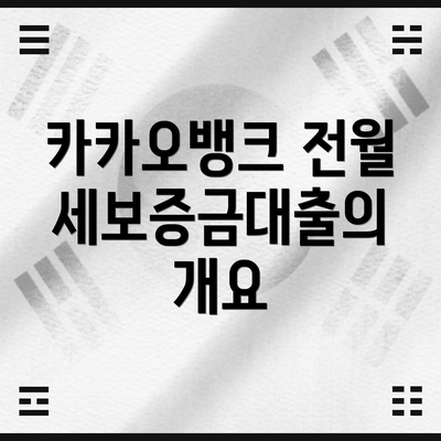 카카오뱅크 전월세보증금대출의 개요