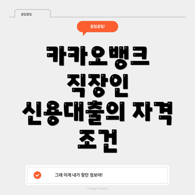 카카오뱅크 직장인 신용대출의 자격 조건