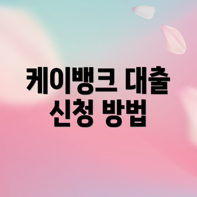 케이뱅크 대출 신청 방법