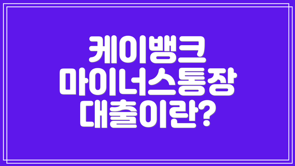 케이뱅크 마이너스통장 대출이란?