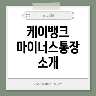 케이뱅크 마이너스통장 소개
