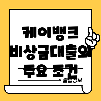 케이뱅크 비상금대출의 주요 조건
