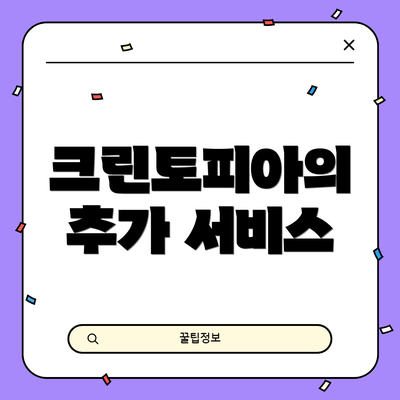 크린토피아의 추가 서비스
