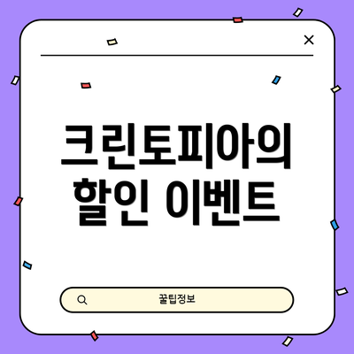 크린토피아의 할인 이벤트