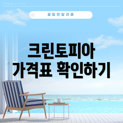 크린토피아 가격표 확인하기