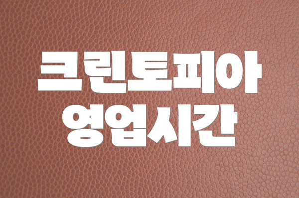 크린토피아 영업시간