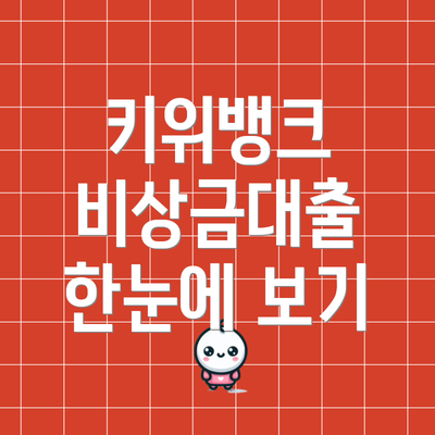 키위뱅크 비상금대출 한눈에 보기