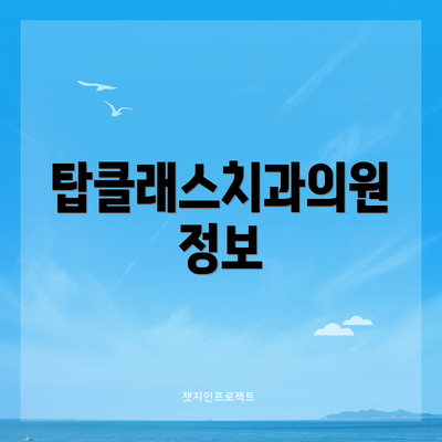 탑클래스치과의원 정보
