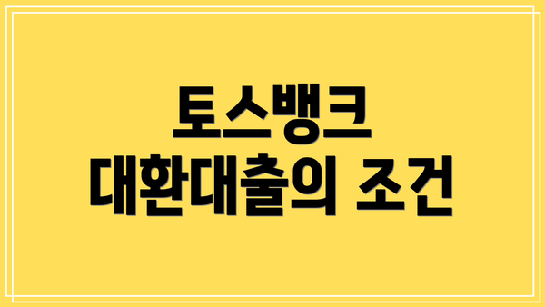 토스뱅크 대환대출의 조건