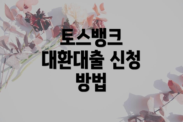 토스뱅크 대환대출 신청 방법