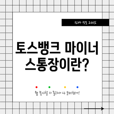 토스뱅크 마이너스통장이란?