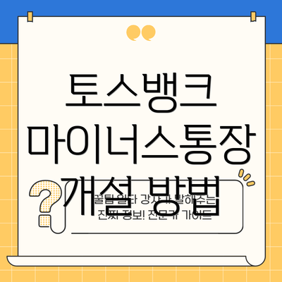 토스뱅크 마이너스통장 개설 방법
