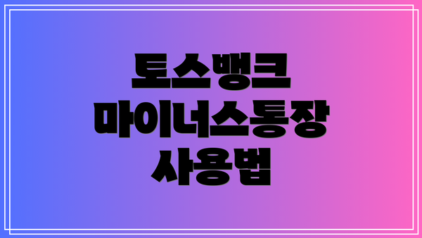 토스뱅크 마이너스통장 사용법