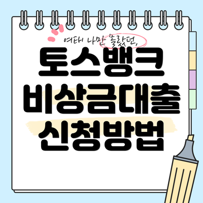 토스뱅크 비상금대출 신청방법