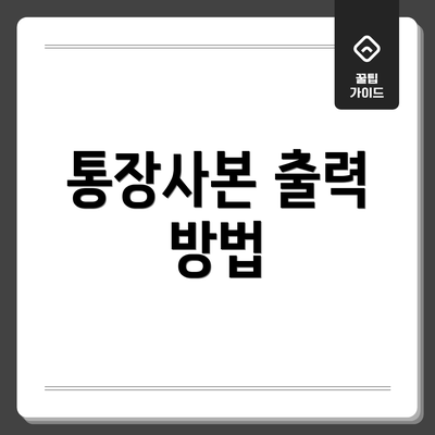 통장사본 출력 방법