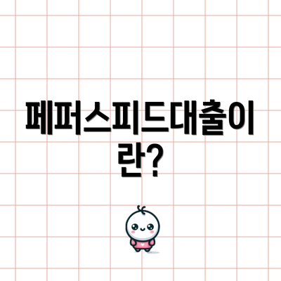 페퍼스피드대출이란?