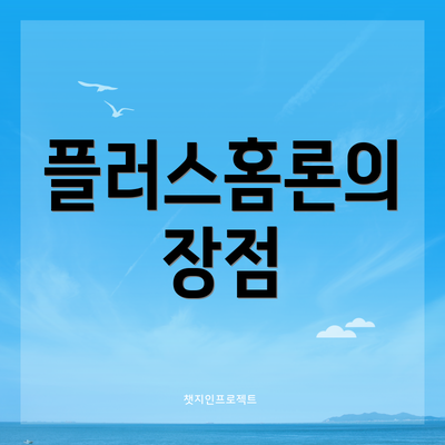 플러스홈론의 장점