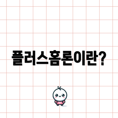 플러스홈론이란?