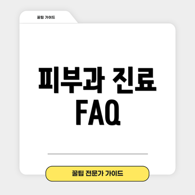 피부과 진료 FAQ