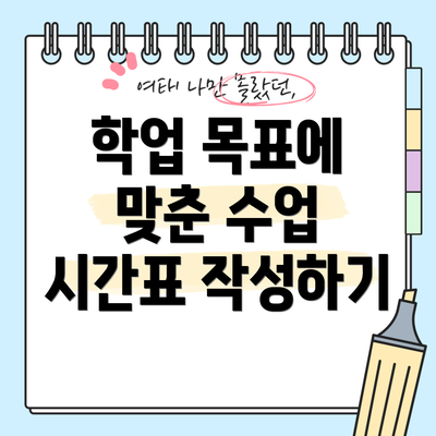 학업 목표에 맞춘 수업 시간표 작성하기