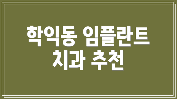 학익동 임플란트 치과 추천