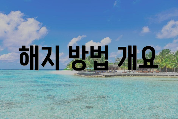 해지 방법 개요