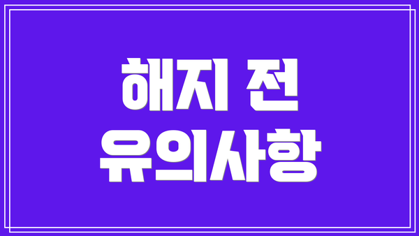 해지 전 유의사항