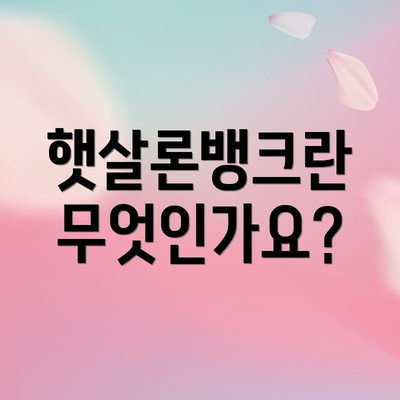 햇살론뱅크란 무엇인가요?