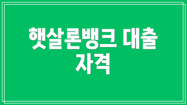 햇살론뱅크 대출 자격