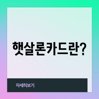 햇살론카드란?