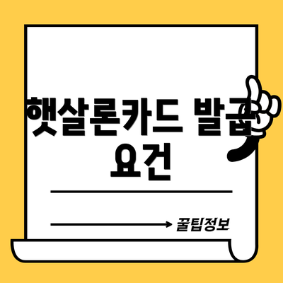 햇살론카드 발급 요건