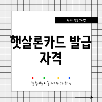 햇살론카드 발급 자격