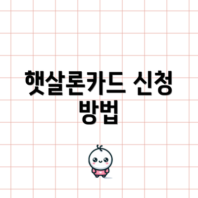 햇살론카드 신청 방법