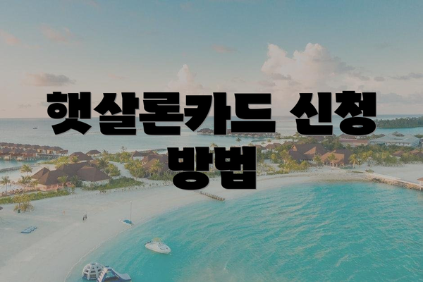햇살론카드 신청 방법