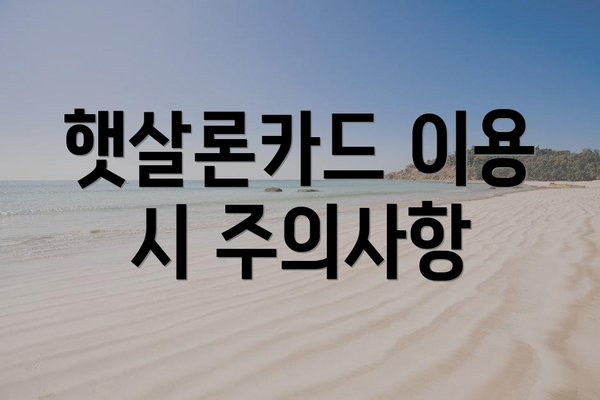 햇살론카드 이용 시 주의사항