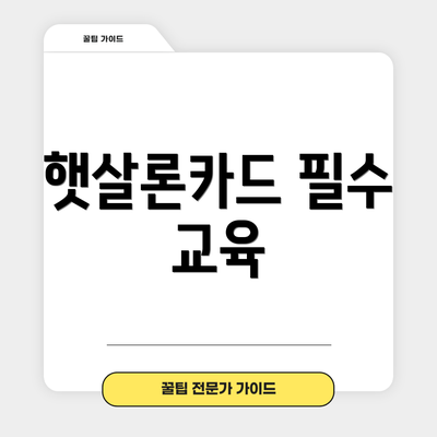 햇살론카드 필수 교육